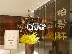 -北京泰富酒店-柏景轩中餐厅