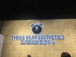 -三只熊皮肤管理中心