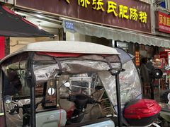 -平安桥张氏肥肠粉