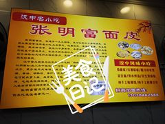 -张明富面皮店(东大街店)