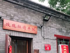 门面-玫瑰红烤羊排(北新桥三条店)