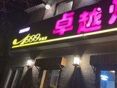 -卓越烤鸭店(太平湖东里店)