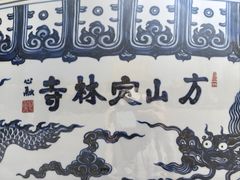 -方山风景区定林寺
