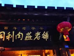 门面-同利肉燕老铺(澳门路店)
