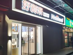-好利来(鲁谷店)