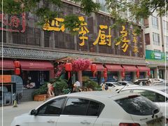 门面-四季厨房 鲁菜·孔府烤鸭(二环南路店)