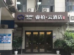 -如家旗下-成都蜀汉东路一品天下地铁站睿柏·云酒店