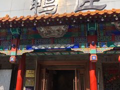 门面-鸭匠食府·挂炉烤鸭·新京菜(阜成路店)