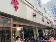门面-常州糕团店(北大街新世纪商城店)