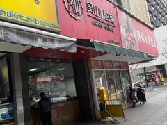 -吴山烤禽 (吴山路店)