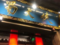 门面-蜀大侠火锅(寰球文化地标·总府店)