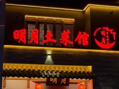 -明月土菜馆(老城区店)