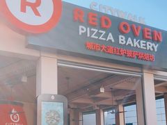 -城市大道红炉披萨烘焙坊