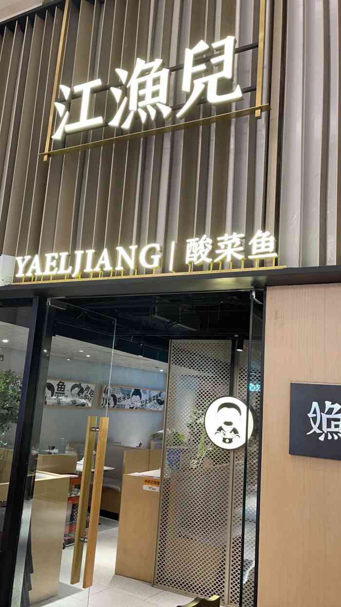 江渔儿酸菜鱼(嘉里汇店)-"这家还是去年的时候,在某公众平台上团的一.