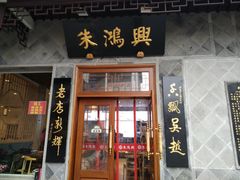 门面-朱鸿兴面馆(镇湖店)