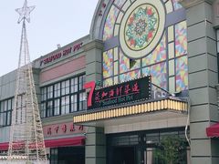 -柒加海鲜姿造