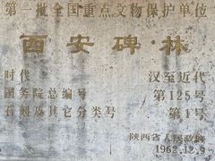 -西安碑林博物馆