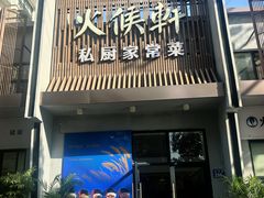 -火候轩品质湘菜·私厨(市府店)