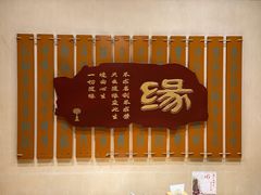 -一盏明灯全素斋(殊像寺店)