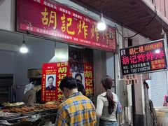 -胡仁根胡记炸炸炸