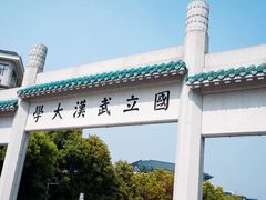 -武汉大学-樱园
