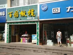-百饼园(南后街店)