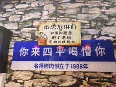 -名扬烤肉(起源店)