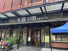 -东园小馆·早茶·淮扬小炒(江都路店)
