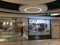 门面-CALIFORKS加州叉子轻食(朝阳门店)