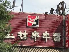 门面-玉林串串香(大成路店)
