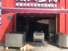 -清真·双公羊·馕坑烤全羊(奥体店)