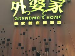 -外婆家(杭州马塍店·杭帮菜名店)