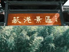 -丝绸小镇荻港古村