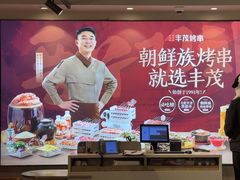 -丰茂烤串(全国首店)