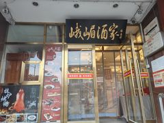 -峨嵋酒家(地安门店)
