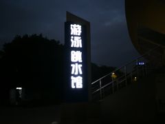 -重庆市奥林匹克体育中心-游泳跳水馆