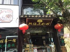 门面-兴福老面馆(寺路街店)