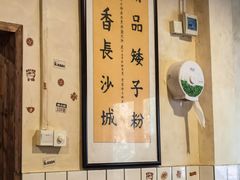 -矮子粉店1985·长沙米粉(湘春路店)