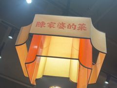 -陈家婆的菜(梅溪湖店)
