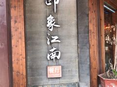 -印象江南(东栅店)