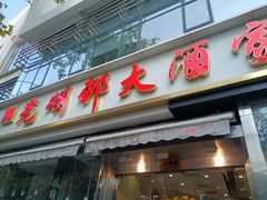 -光明邨大酒家(淮海路店)