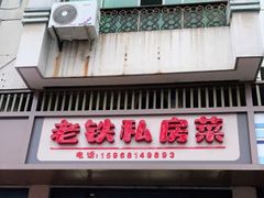 门面-老铁私房菜