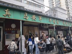 -清真·马安军辣子牛肉面