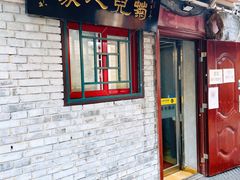 门面-菊儿人家·北京胡同菜(南锣鼓巷店)
