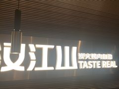 -山焱·炭火自助烤肉(周浦万达店)