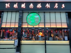 门面-陈鹏鹏潮汕菜(宝安机场T3航站楼店)