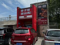 -李子坝梁山鸡(李子坝大鸡哥店)