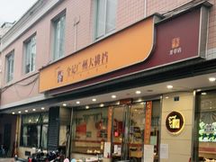门面-全记广州大排档(玉林店)