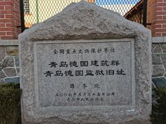 -青岛德国监狱旧址博物馆