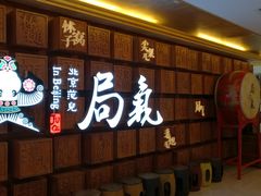 -局气 烤鸭·北京菜(光华路店)
